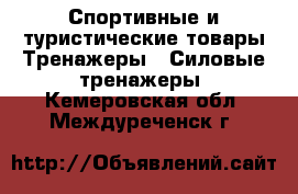 Спортивные и туристические товары Тренажеры - Силовые тренажеры. Кемеровская обл.,Междуреченск г.